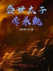 《盛世太子李承乾》封面