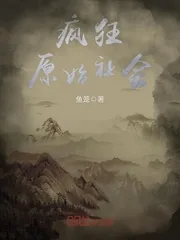 《疯狂原始社会》封面