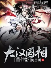 《大汉国相董仲舒》封面