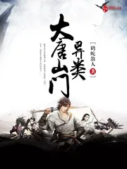 《大唐山门异类》封面