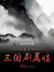 《我在三国刷属性》封面