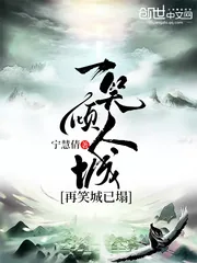 《一笑倾人城，再笑城已塌》封面