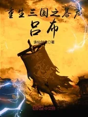 《重生三国之暴君吕布》封面
