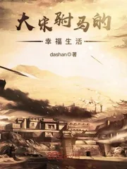《大宋驸马的幸福生活》封面