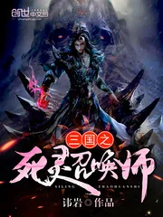《三国之死灵召唤师》封面