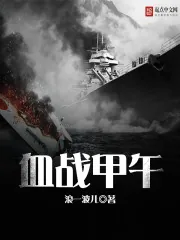 《战地真人秀之血战甲午》封面
