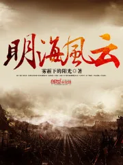 《明海风云》封面