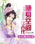 《随身空间在古代》封面