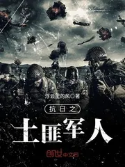 《抗日之土匪军人》封面
