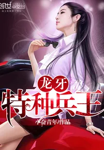 《龙牙特种兵王》封面