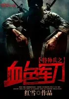 《特种兵之血色军刀》封面