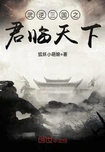 《武逆三国之君临天下》封面