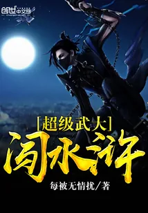 《超级武大闯水浒》封面