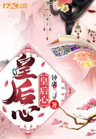 《皇后心》封面