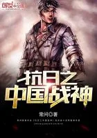 《抗日之中国战神》封面