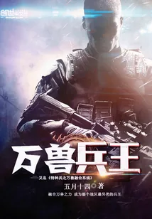 《特种兵之万兽融合系统》封面