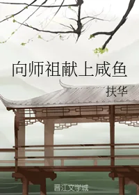 《向师祖献上咸鱼》封面