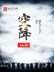 《空降1630》封面