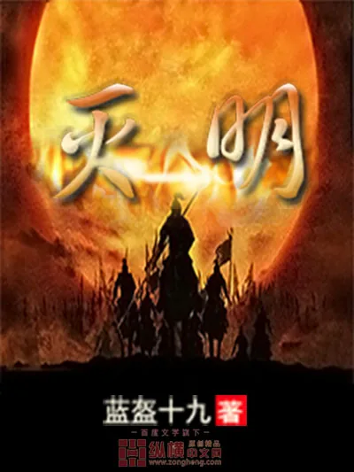 《灭明》封面