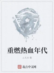 《重燃热血年代》封面