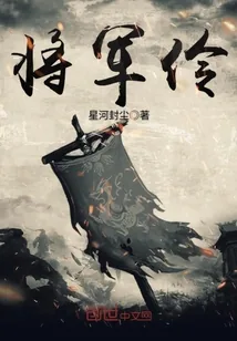 《将军伶》封面