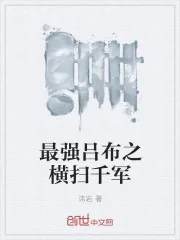 《最强吕布之横扫千军》封面