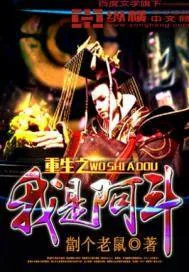 《重生之我是阿斗》封面