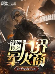 《特种兵之万界军火商》封面