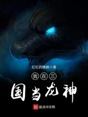 《我在三国当龙神》封面
