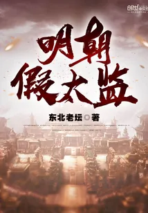 《明朝假太监》封面