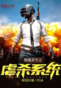 《绝地求生之虐杀系统》封面