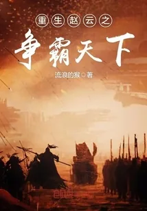 《重生赵云之争霸天下》封面