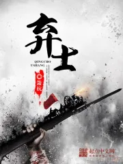 《弃士》封面