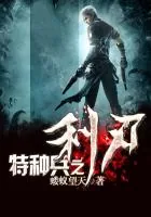 《特种兵之利刃》封面