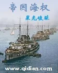 《帝国海权》封面
