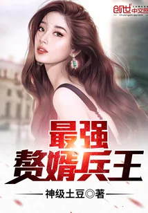 《最强赘婿兵王》封面