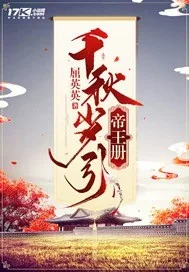 《千秋岁引帝王册》封面