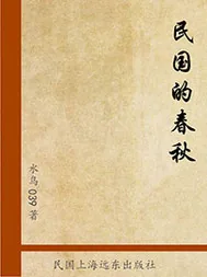 《民国的春秋》封面