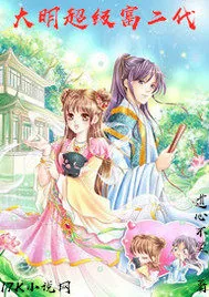 《大明超级富二代》封面
