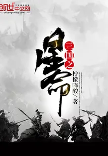 《三国之星命》封面