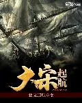《大宋起航》封面