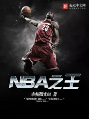 《NBA之王》封面