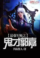 《最强军师之鬼才郭嘉》封面