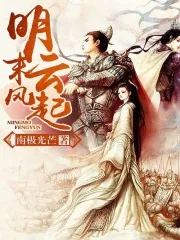 《明末风云起》封面
