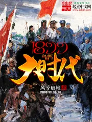 《1899大时代》封面