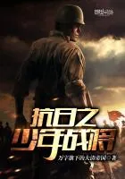 《抗日之少年战将》封面