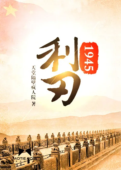《利刃1945》封面