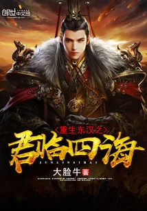 《重生东汉之君临四海》封面