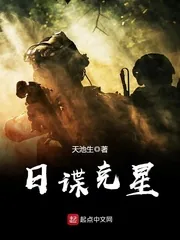 《日谍克星》封面