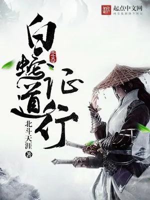 《白蛇证道行》封面